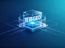 聚焦可信GEO②｜可信GEO VS 商业机构GEO：新规落地，鸿沟正在拉大