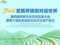 科技和青年唱主角 2026“紫鹊界梯田对话世界”即将启幕