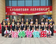衡阳市都司教育集团学子温情献礼教师节