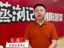 海外湘菜之声④  |  彭成：蒸浏记在海外已开9家门店