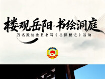 传承忧乐精神 岳阳向全国政协委员发出“书绘洞庭”征集令