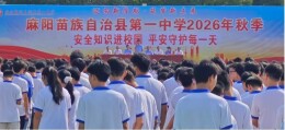 麻阳苗族自治县第一中学开展“安全知识进校园”活动