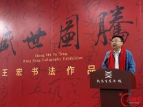 “盛世图腾·王宏书法艺术展”在衡阳开幕 百幅精品力作集中呈现 展期持续至9月21日