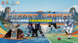 “三湘石榴红”绽放云端 2026湖南少数民族传统体育云上嘉年华启幕