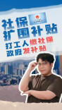 视频 | 社保扩围补贴是什么？你缴社保，人社返25%