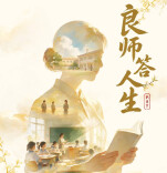 致敬每一位点亮前路的引路人