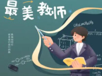 2026年“最美教师”名单公布