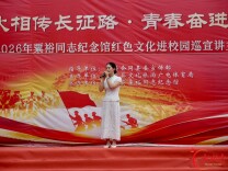 粟裕同志纪念馆红色文化进校园巡回宣讲，正式启动！