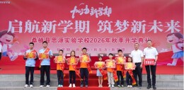 桑植县思源实验学校举行2026年秋季开学典礼