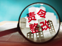 国家认监委发布通知书 责令中汽认证中心有限公司停业整顿