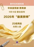 湖南1人入选！2026年“最美教师”名单公布