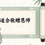 别再只发“节日快乐”！90条教师节祝福文案给你准备好了