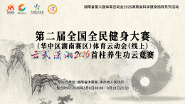 云端竞秀传薪火 全民健身谱新篇——第二届全国全民健身大赛（华中区湖南赛区）体育云动会首柱养生功云竞赛圆满收官