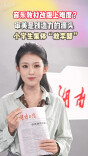 00后新闻主播昭霖 | 音乐教材改版：我们在什么样的文化土壤里展开想象？