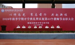 溆浦县职业中等专业学校举行秋季学期开学典礼暨教师节表彰大会