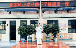 长沙市开福区伍家岭小学：医教协同护成长 健康课堂进校园