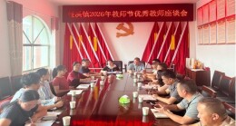 新化县槎溪镇召开教师节座谈会