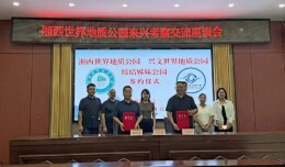 湘川携手！湘西世界地质公园备战 2027 教科文再评估