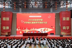 湘北职专举行2026年秋季学期开学典礼暨教师节表彰大会