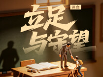 【AI海报】谢谢您，教我们答案，陪我们远行