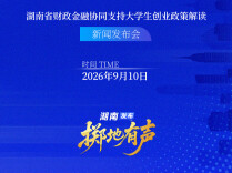 掷地有声 | 湖南省财政金融协同支持大学生创业政策解读新闻发布会