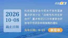项目申报丨科技部国际合作司关于发布国家重点研发计划“战略性科技创新合作”重点专项2026年度联合研发与示范项目申报指南的通知