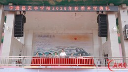 宁远县天宇学校：赓续红色血脉  共筑师道新风