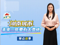 聊点政事｜湖南城市，未来三年要有大变化