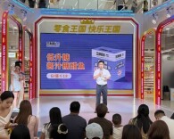 100秒“极限打call”！12家企业把产品发布会搬进“零食王国”