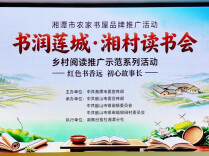 红色书香远，初心故事长——“书润莲城·湘村读书会”第三场示范活动走进韶山银田村