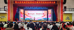 衡山县观湘学校举行第42个教师节庆祝活动