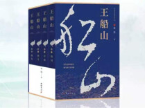 《王船山》（82）｜第八章第五节 罗生拜年，叔侄论诗