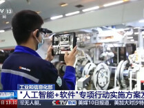 推动智能化升级 工信部印发《“人工智能+软件”专项行动实施方案》