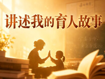 讲述我的育人故事丨心有迷雾，逐光而行
