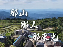 那山 那人 那束光