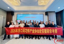 对标先进取真经，互学共鉴促发展，乔口荷花虾产业协会赴安徽开展研学考察
