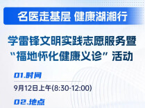 湖湘名医天团怀化行，9月12日体育中心大型公益义诊等您来！