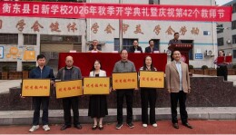 衡东县日新学校举行2026年秋季开学典礼暨第42个教师节庆祝会
