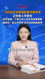 主播说新闻 | 别让开学季，沦为无奈的搬家季