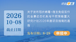 关于发布冠状病毒-宿主免疫互作的全景动态机制与干预策略重大研究计划2026年度项目指南的通告