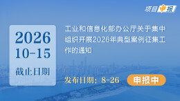 项目申报丨工业和信息化部办公厅关于集中组织开展2026年典型案例征集工作的通知