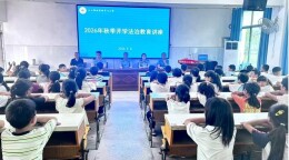 法治护航开学季   安全教育入人心