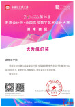 湖南工学院在第14届未来设计师·全国高校数字艺术设计大赛(NCDA)中斩获佳绩