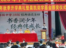 安化县大福镇中学举行2026年秋季开学典礼