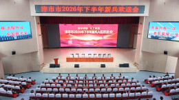 津市举行2026年下半年新兵欢送会