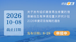 项目申报丨关于发布组织器官再生修复的信息解码及有序调控重大研究计划2026年度项目指南的通告