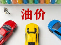 国家对成品油价格实施调控