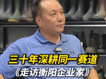 走访衡阳企业家丨湖南凯飞雷晓兵：选对一条赛道，深耕三十余年