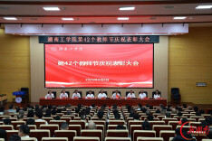 致敬筑梦人！湖南工学院教师节系列活动暖心又提气