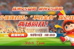 2026湘超·第六轮视频直播｜株洲VS益阳 郴州VS邵阳 强强对话+“不败金身”保卫战，两场同开！